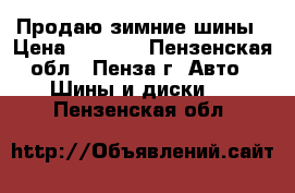 Продаю зимние шины › Цена ­ 6 000 - Пензенская обл., Пенза г. Авто » Шины и диски   . Пензенская обл.